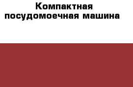 Компактная посудомоечная машина Wader WCDW-3213 › Цена ­ 4 500 - Московская обл., Королев г. Электро-Техника » Бытовая техника   . Московская обл.,Королев г.